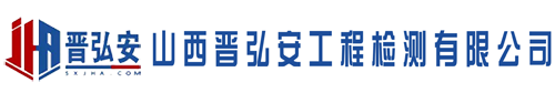 山西晉弘安工程檢測有限公司